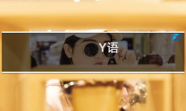 Y语 薄@鬼 攻略