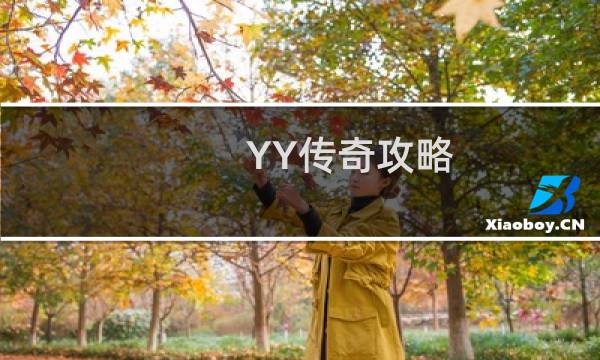 YY传奇攻略