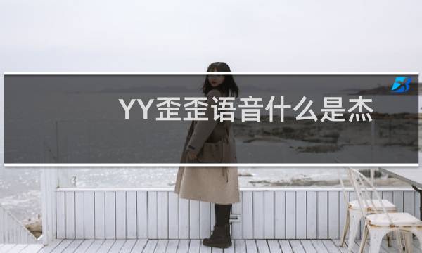 YY歪歪语音什么是杰出公会?