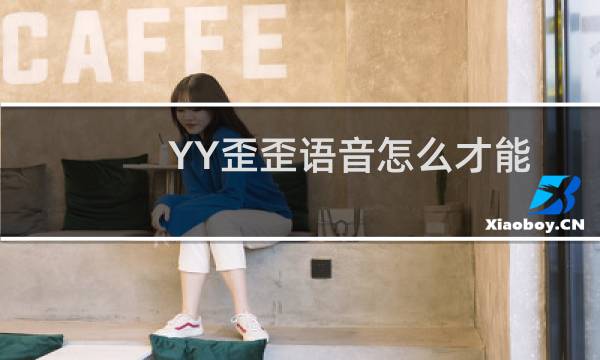 YY歪歪语音怎么才能上明星粉丝排行?