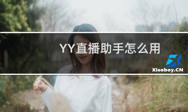 YY直播助手怎么用?