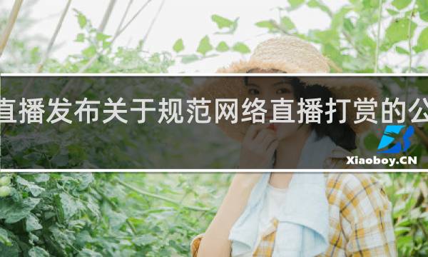 YY直播发布关于规范网络直播打赏的公告什么梗