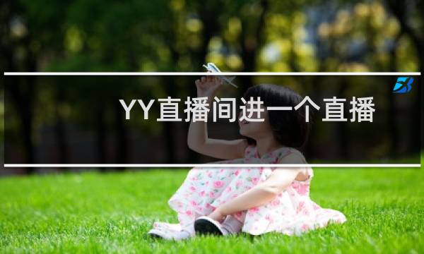 YY直播间进一个直播链接多个频道让你删不完最近访问