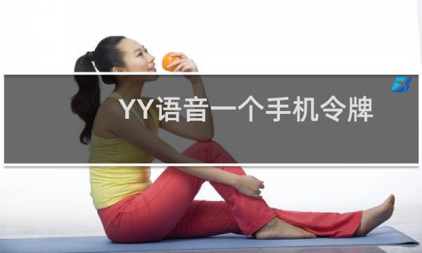 YY语音一个手机令牌能绑定几个账号?