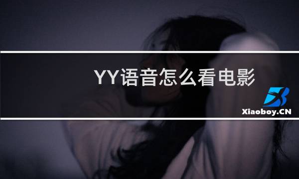 YY语音怎么看电影 YY语音点播电影方法教程