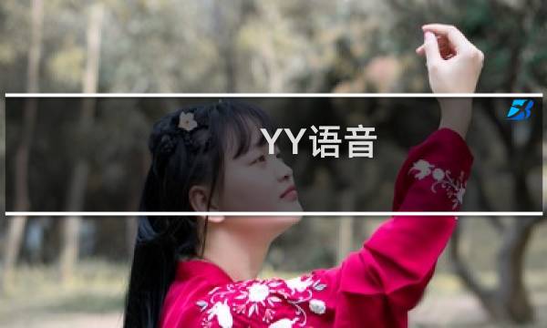 YY语音，对方听不到自己说话怎么办？