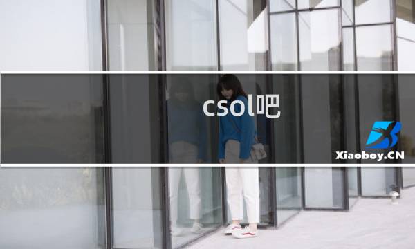_csol吧