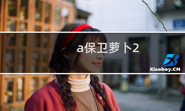 a保卫萝卜2 第53关