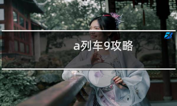 a列车9攻略