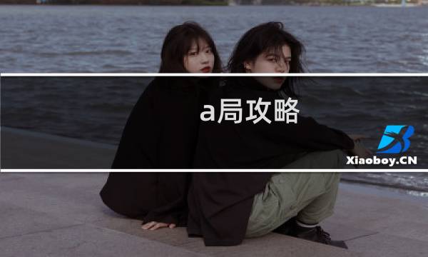 a局攻略