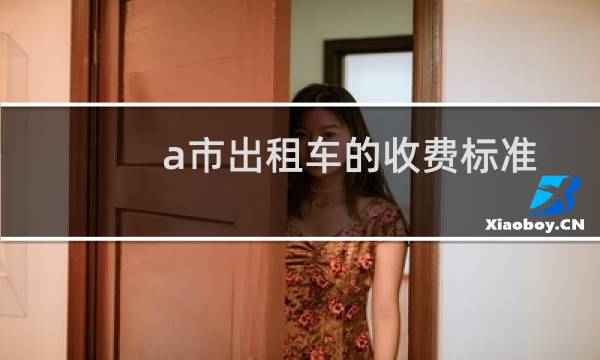 a市出租车的收费标准