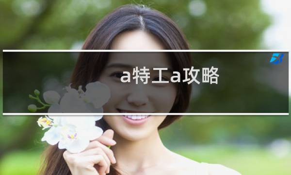 a特工a攻略