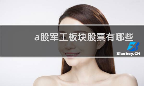 a股军工板块股票有哪些