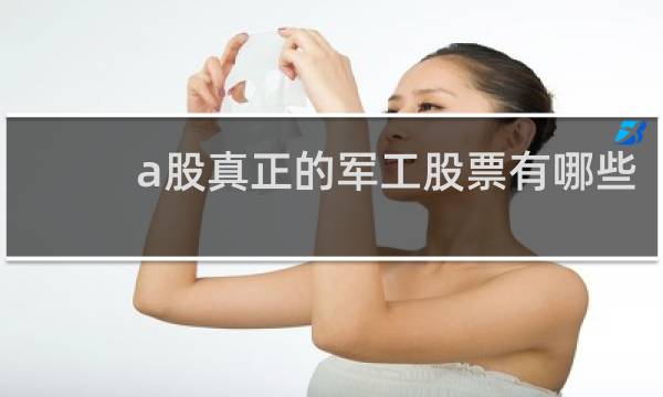 a股真正的军工股票有哪些