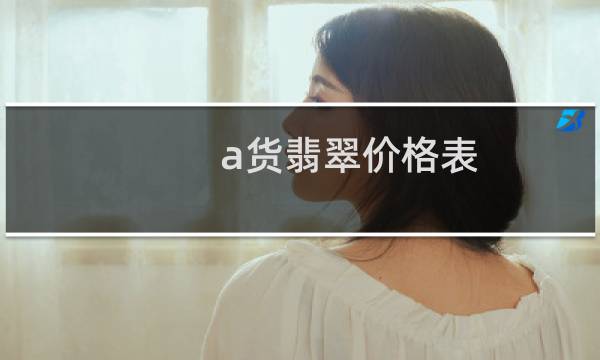 a货翡翠价格表