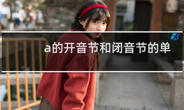 a的开音节和闭音节的单词图片