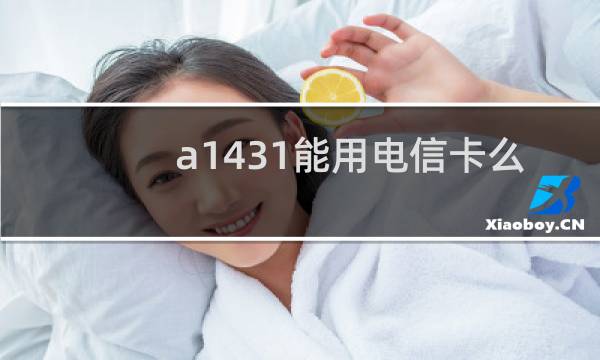 a1431能用电信卡么