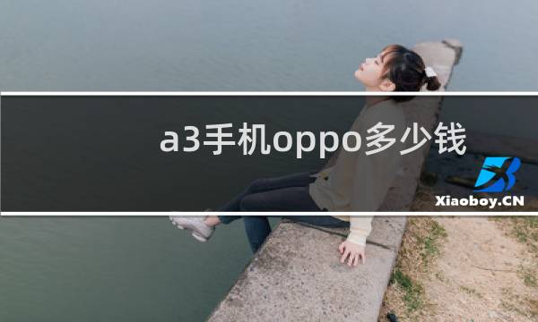 a3手机oppo多少钱
