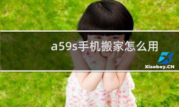 a59s手机搬家怎么用