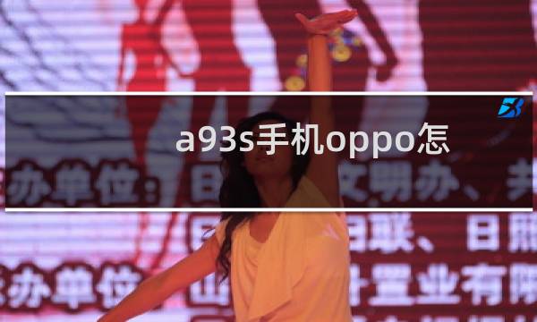 a93s手机oppo怎么样