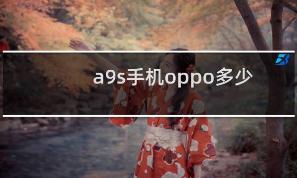 a9s手机oppo多少钱