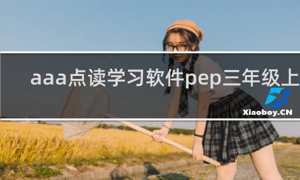 【aaa点读学习软件pep三年级上册】免费aaa点读学习软件pep三年级上册软件下载