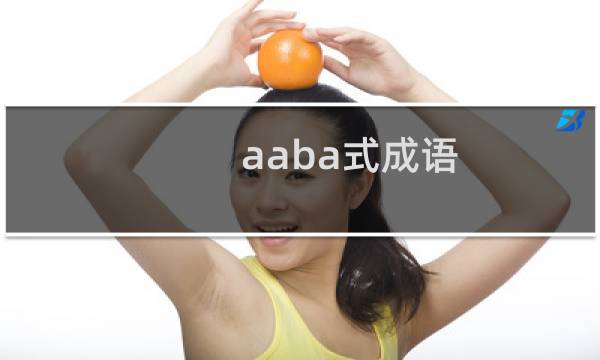 aaba式成语