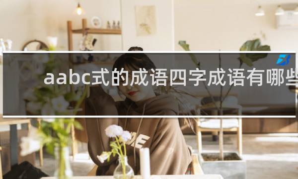 aabc式的成语四字成语有哪些