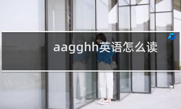 aagghh英语怎么读