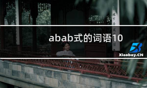 abab式的词语100个一年级（一年级词语大全）图片