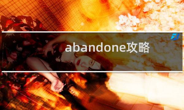 abandone攻略