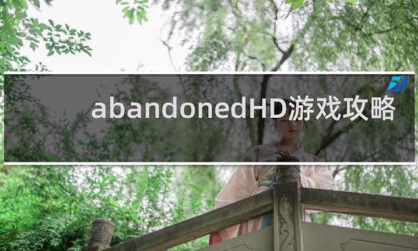 abandonedHD游戏攻略