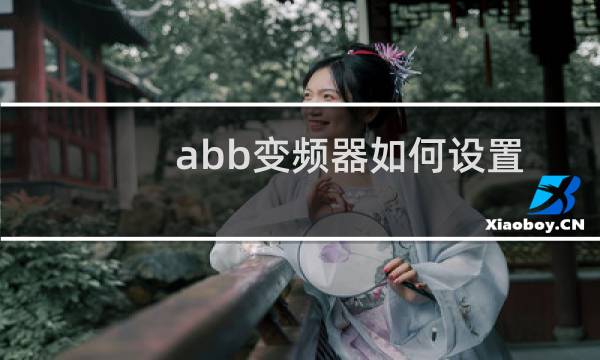 abb变频器如何设置