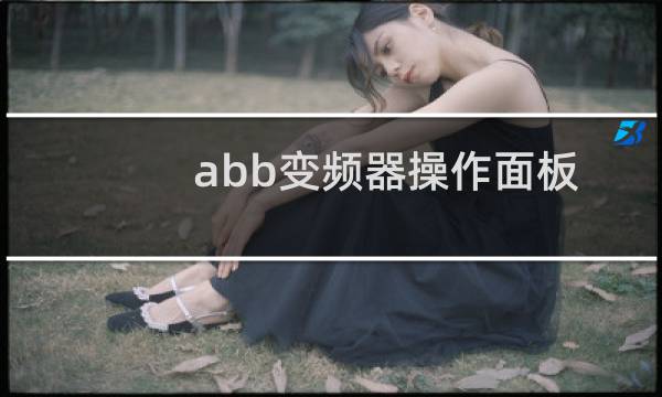 abb变频器操作面板