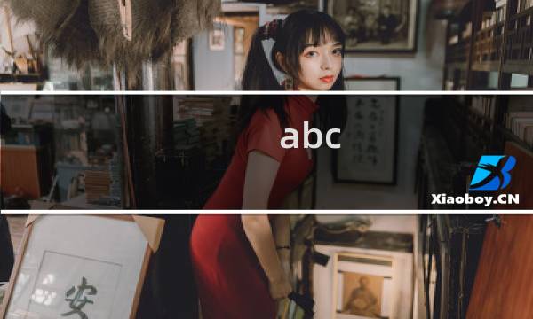 abc c攻略