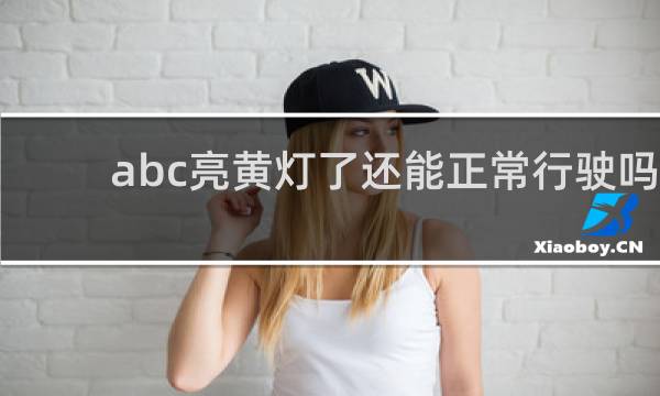 abc亮黄灯了还能正常行驶吗