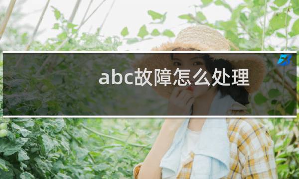abc故障怎么处理