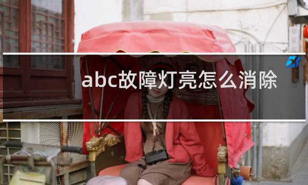 abc故障灯亮怎么消除