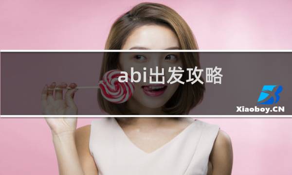 abi出发攻略