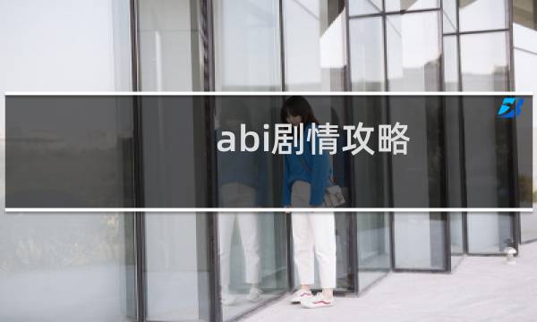 abi剧情攻略