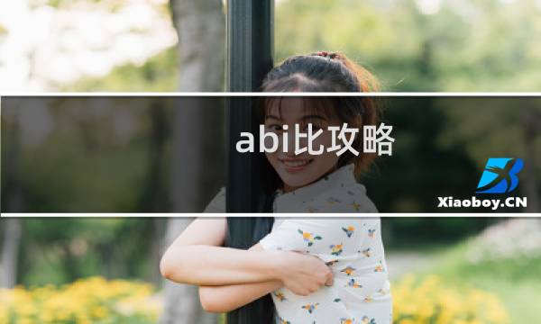 abi比攻略