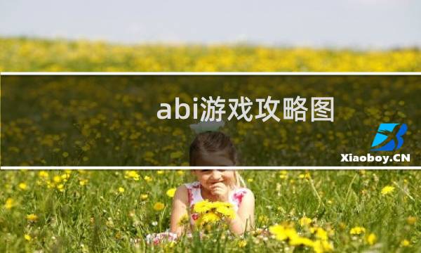 abi游戏攻略图