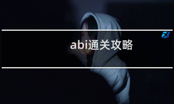 abi通关攻略