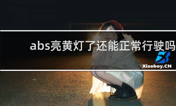 abs亮黄灯了还能正常行驶吗