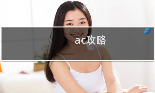 ac攻略