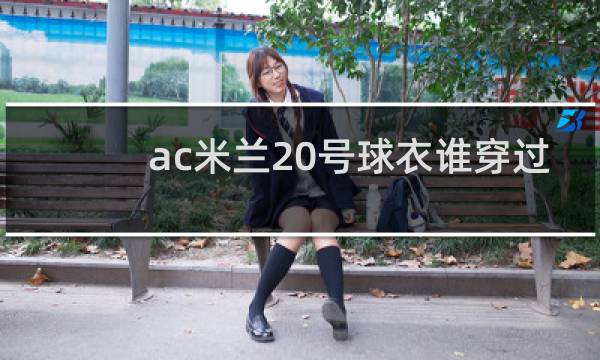 ac米兰20号球衣谁穿过