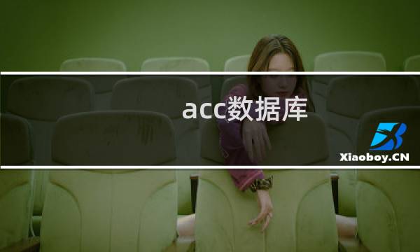 acc数据库