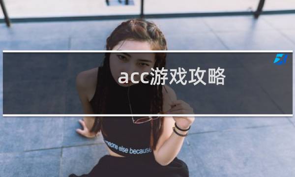 acc游戏攻略