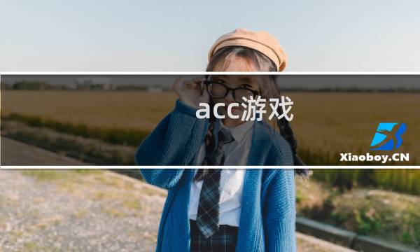 acc游戏