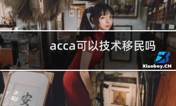 acca可以技术移民吗